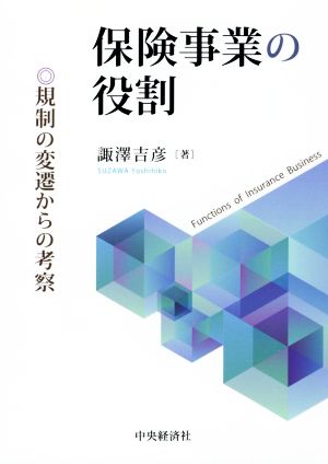 保険事業の役割 規制の変遷からの考察