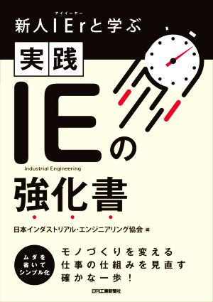 実践IEの強化書 新人IErと学ぶ