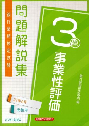 銀行業務検定試験 事業性評価3級 問題解説集(2021年6月受験用)