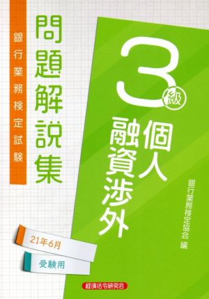 銀行業務検定試験 個人融資渉外3級 問題解説集(2021年6月受験用)