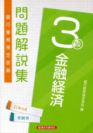 銀行業務検定試験 金融経済3級 問題解説集(2021年6月受験用)