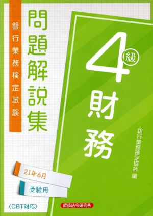 銀行業務検定試験 財務4級 問題解説集(2021年6月受験用)