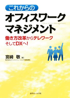 これからのオフィスワークマネジメント 働き方改革からテレワークそしてDXへ！