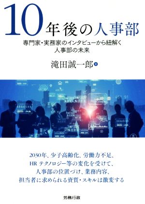 10年後の人事部 専門家・実務家のインタビューから紐解く人事部の未来