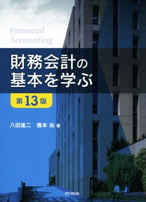 財務会計の基本を学ぶ 第13版