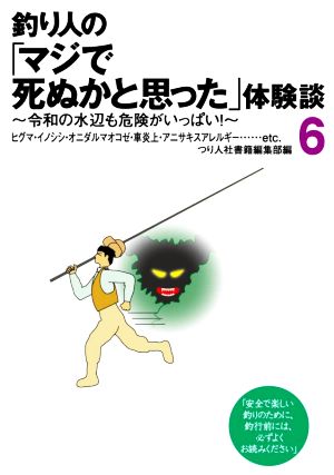 釣り人の「マジで死ぬかと思った」体験談(6)