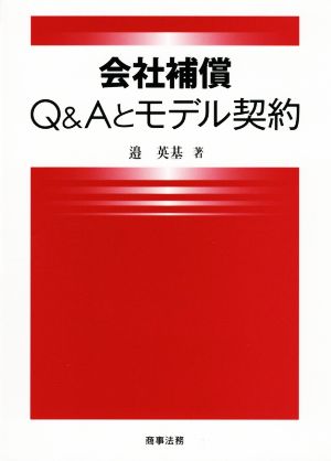 会社補償Q&Aとモデル契約