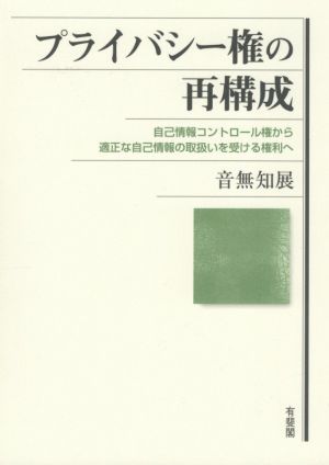 プライバシー権の再構成 自己情報コントロール権から適正な自己情報の取扱いを受ける権利へ