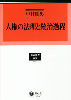 人権の法理と統治過程 学術選書 憲法0215