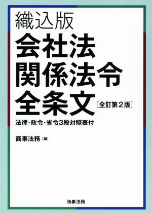 織込版 会社法関係法令全条文 全訂第2版