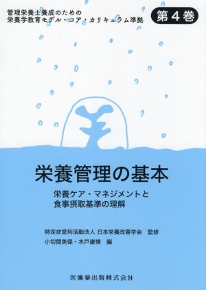 栄養管理の基本 栄養ケア・マネジメントと食事摂取基準の理解 管理栄養士養成のための栄養学教育モデル・コア・カリキュラム準拠第4巻