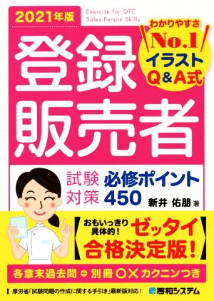 登録販売者試験対策必修ポイント450(2021年版) わかりやすさNo.1イラストQ&A式