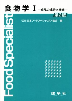 食物学 第2版(Ⅰ) 食品の成分と機能