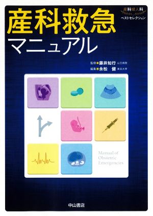 産科救急マニュアル 産科婦人科ベストセレクション