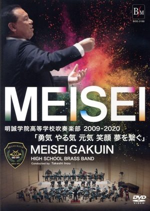 明誠学院高等学校吹奏楽部2009-2020「勇気 やる気 元気 笑顔 夢を繋ぐ」