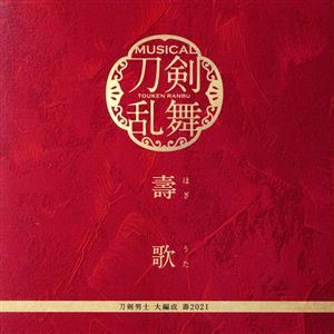 刀剣乱舞:壽歌(予約限定盤)