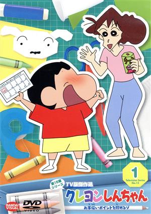 クレヨンしんちゃん TV版傑作選 第15期シリーズ(1)お手伝いポイントを貯めるゾ