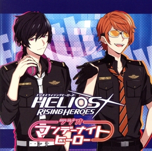 ラジオCD「HELIOS Rising Heroes ラジオ マンデーナイトヒーロー」