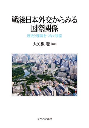 戦後日本外交からみる国際関係 歴史と理論をつなぐ視座