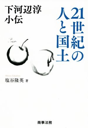 下河辺淳小伝 21世紀の人と国土