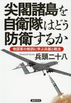 尖閣諸島を自衛隊はどう防衛するか 他国軍の教訓に学ぶ兵器と戦法