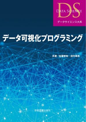 データ可視化プログラミング データサイエンス大系