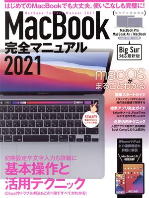 MacBook完全マニュアル(2021) Big Sur&M1モデル対応最新版