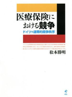 医療保険における競争 ドイツの連帯的競争秩序 熊本学園大学付属社会福祉研究所社会福祉叢書29