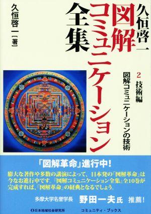 久恒啓一図解コミュニケーション全集(2) 技術編 図解コミュニケーションの技術 コミュニティ・ブックス