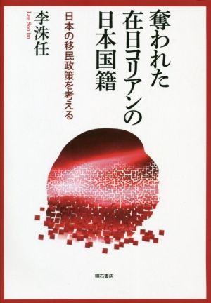 奪われた在日コリアンの日本国籍 日本の移民政策を考える