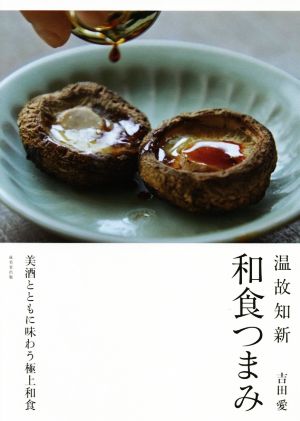 温故知新 和食つまみ