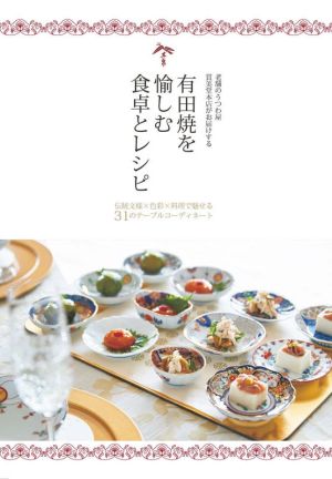 老舗のうつわ屋賞美堂本店がお届けする有田焼を愉しむ食卓とレシピ 伝統文様×色彩×料理で魅せる31のテーブルコーディネート