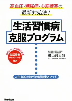 生活習慣病克服プログラム 高血圧・糖尿病・心筋梗塞の最新対処法！