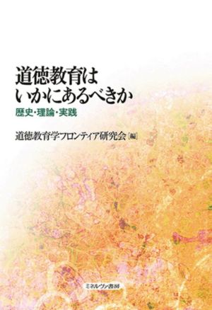 道徳教育はいかにあるべきか 歴史・理論・実践