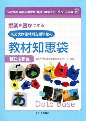 授業を豊かにする筑波大附属特別支援学校の教材知恵袋 自立活動編 筑波大学特別支援教育教材・指導法データベース選集