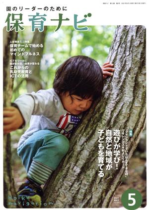 保育ナビ 園のリーダーのために(2021 5 第12巻第2号) 特集 遊びが学び！自然と地域が子どもを育てる