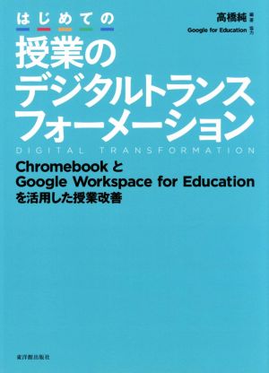 はじめての授業のデジタルトランスフォーメーションChromebookとGoogle Workspace for Educationを活用した授業改善