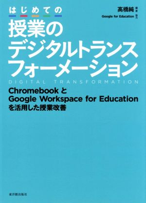 はじめての授業のデジタルトランスフォーメーション ChromebookとGoogle Workspace for Educationを活用した授業改善