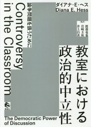 教室における政治的中立性 論争問題を扱うために