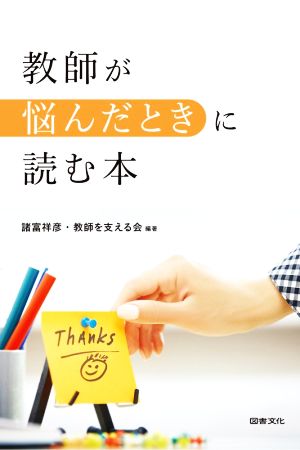 教師が悩んだときに読む本