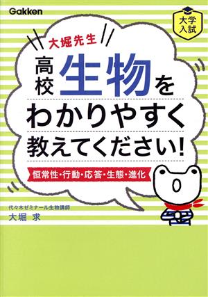 大堀先生 高校生物をわかりやすく教えてください！ 恒常性・行動・応答・生態・進化