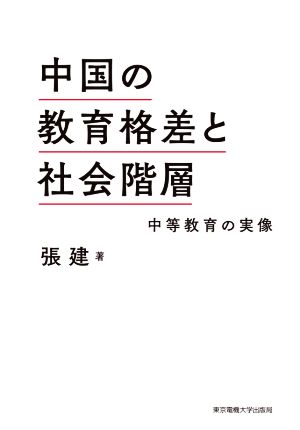 中国の教育格差と社会階層 中等教育の実像