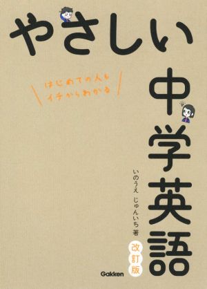 やさしい中学英語 改訂版