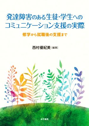 発達障害のある生徒・学生へのコミュニケーション支援の実際 修学から就職後の支援まで