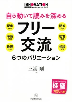 自ら動いて読みを深めるフリー交流 6つのバリエーション 国語授業イノベーションシリーズ