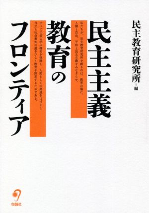 民主主義教育のフロンティア