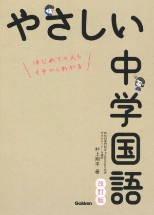 やさしい中学国語 改訂版