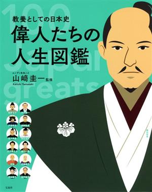 偉人たちの人生図鑑教養としての日本史