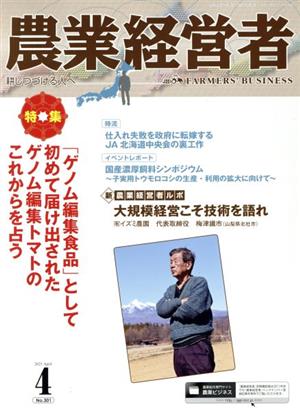 農業経営者(301 2021-4) 特集 「ゲノム編集食品」として初めて届け出されたゲノム編集トマトのこれからを占う