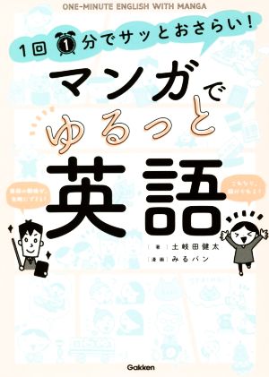 1回1分でサッとおさらい！マンガでゆるっと英語